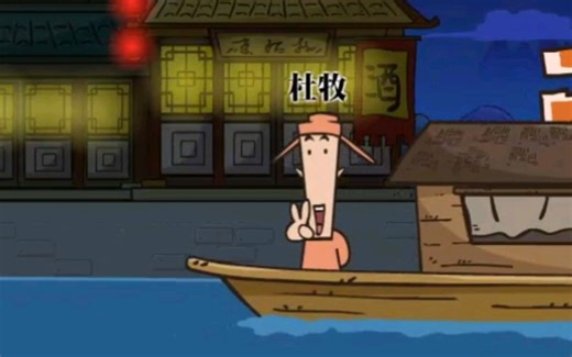 【爱上古诗|趣味动画】杜牧篇