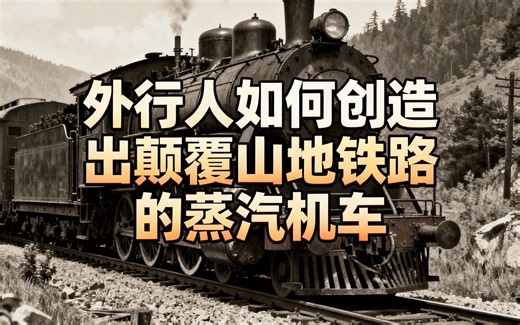 [中配]外行人如何创造出颠覆山地铁路的蒸汽机车 - Locomotive Geek