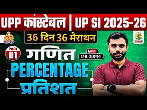 🔥UP SI 2025 | PERCENTAGE (प्रतिशत) PART 01🔥| 36 Din 36 Marathon | UPSI Maths Aditya Ranjan Sir #upsi