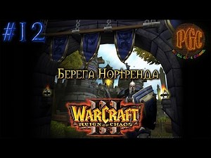 Warcraft 3 Reign of Chaos (RoC) прохождение. Берега Нортренда [#12]