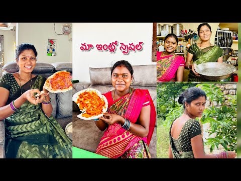 మా ఇంట్లో స్పెషల్ .🍛