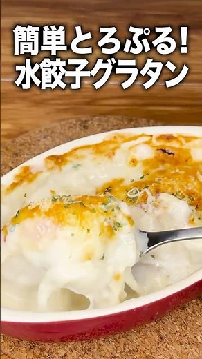 冷凍水餃子とルウ1個。とろぷるもっちり！水餃子グラタンが簡単で旨すぎた。