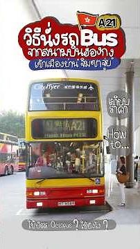 วิธีการเดินทางจาก “สนามบินฮ่องกง” เข้าเมืองย่าน “จิมซาจุ่ย” 🚌🚝🚗