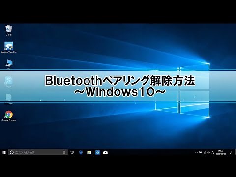 Windows10のBluetoothペアリング解除方法