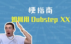 如何用Dubstep XX是什么梗【梗指南】