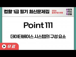 [Computer Skills Level 1 Written Test] POINT 111 Components of a Database System