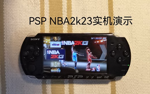 【怀旧党的福音】PSP版《NBA：2k13》实机演示