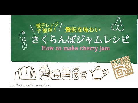 【レシピ】電子レンジで簡単！さくらんぼジャム