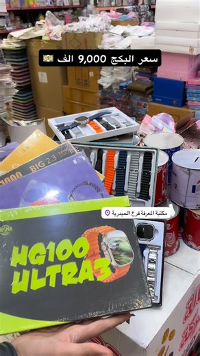 ‎المعرفة للهدايا Almarifa Gifts‎ on Instagram‎: "⁨ ⁨ ساعة ذكية طراز "HG2000 ULTRA4". تتضمن ميزة قياس الأكسجين في الدم (SpO2). تعمل كمتتبع للياقة البدنية طوال اليوم، حيث تسجل الأنشطة اليومية بدقة. تتميز بشاشة كبيرة وتدعم أوضاع رياضية متعددة. يمكنها مراقبة جودة النوم ومعدل ضربات القلب. توفرت ب عرض خاص السعر 9,000 دينار 💵⁩ 🎁🎀مكتبة المعرفة🎀🎁) العنوان///📍 الفرع (الرئسي)/السماوة _الحيدرية ‏‭ 📲0781 509 0222‬ (توصيل لجميع محافظات العراق) للاستفسار ارسل رسالة للصفحة💌 #مكتبةالمعرفه #هدايا #قرطاسية
