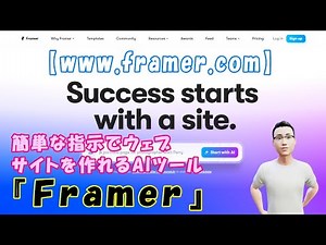 【www.framer.com】簡単な指示でウェブサイトを作れるAIツール『Framer』