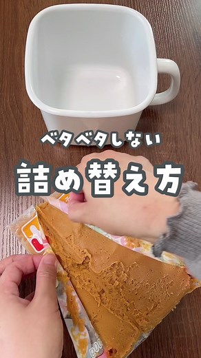 袋味噌の詰め替え簡単！！ベタベタせずにできるよー！#ライフハック #味噌 #詰め替え #詰め替え容器
