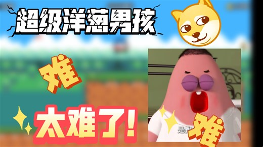 超级洋葱男孩太难了！（第一期）