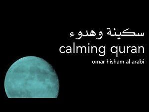 The most calming Quran recitation - Ramadan تلاوة هادئة - القارئ عمر هشام العربي
