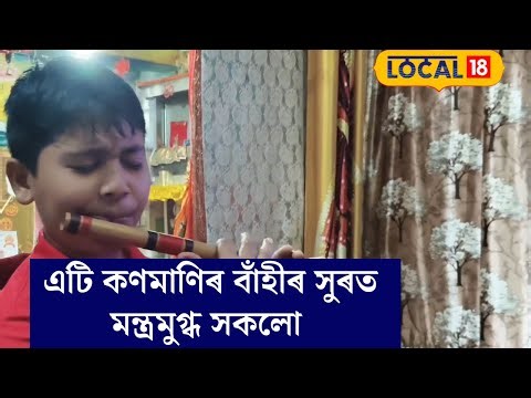 Silchar News | শিলচৰৰ এটি কণমাণিৰ বাঁহীৰ সুৰত মন্ত্ৰমুগ্ধ হৈ পৰিব আপুনি | Local 18