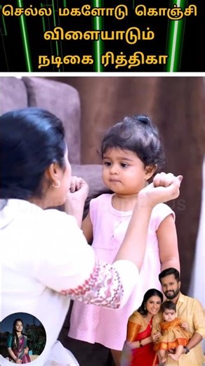 Vijay TV Bhagyalakshmi serial actors Tamil Rithika cute lovely daughters 💫💖😍#youtube#love