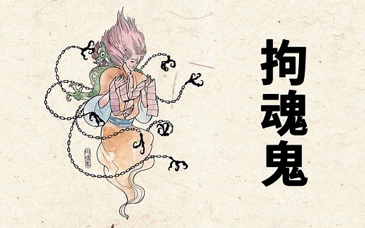 拘魂鬼：世间所忘无名人，阴曹地府拘魂鬼 百鬼补录47【神魔东西】