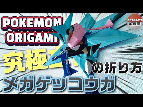 究極立体！メガゲッコウガの折り方【ポケモン折り紙】ORIGAMI灯夏園 Pokemon origami Mega Greninja