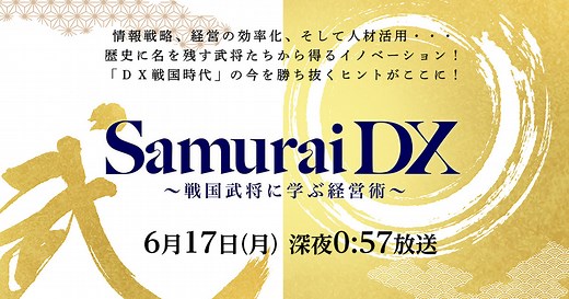 Samurai DX ～戦国武将に学ぶ経営術～ - 名古屋テレビ【メ～テレ】