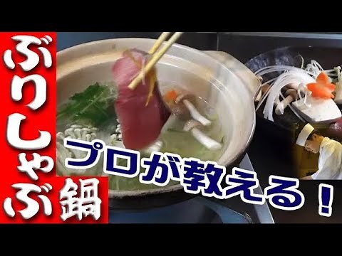 プロが教える！ぶりしゃぶの作り方・食べ方(Yellowtail Hot Pot)