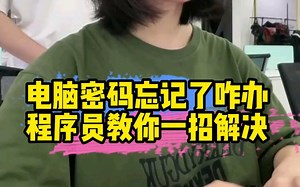 电脑密码忘记了先别着急扔，教你一招自己也能轻松解决#程序员#干货分享#电脑知识#涨知识