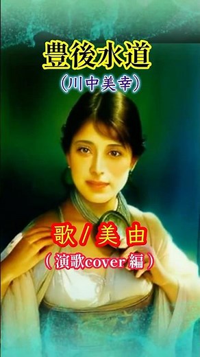 【豊後水道/川中美幸】ちょっとだけ歌ってみました(^^) 演歌がお好きでしたらチャンネル登録お願いします。懐かしい曲を歌い続けています♪歌/美由 #演歌
