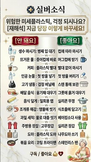 위험한 미세플라스틱, 걱정 되시나요? [재해석] 지금 당장 이렇게 바꾸세요! #건강