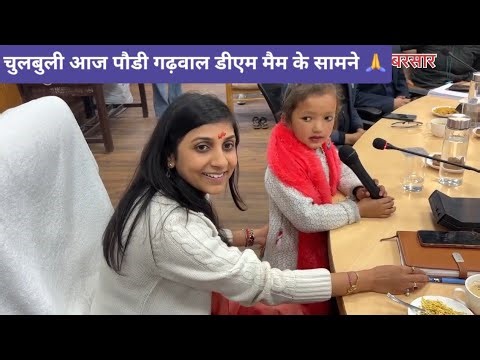 आज अपने पौड़ी गढ़वाल में बाल विकास भवन में DM mam Aur Anya logon ke bich mein chulbuli