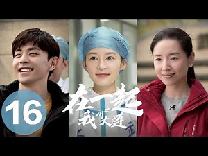 【在一起 | With You】EP16我叫大连——邓伦、李沁、董洁、刘琳主演