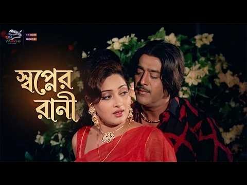 Sopner Rani | স্বপ্নের রানী | Shahin Alam & Sohana | Bangla Movie Song | Torture Bangla Movie Song