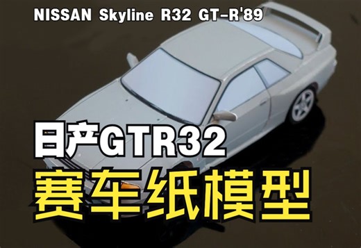 日产GTR32（R32 GT-R） 赛车纸模型