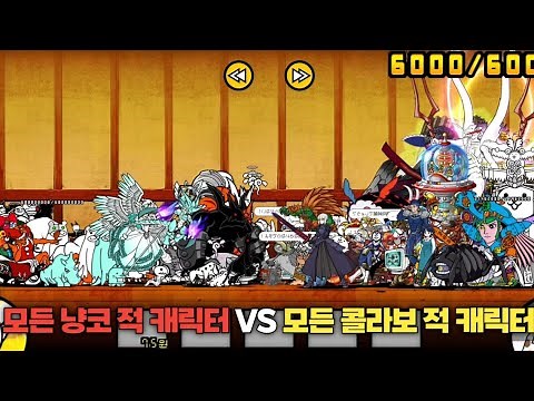 모든 정규 적 캐릭터 VS 모든 콜라보 적 캐릭터 [냥코대전쟁]