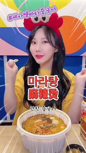 중국어로 배우는 마라탕 먹방과 발음