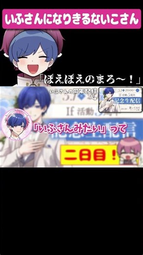 いふさんになりきるないこさん