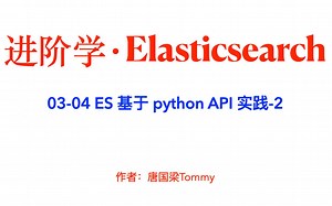 进阶学ES 03-04 ES基于python API实践-2