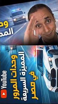 وحدات المرور الالكترونية المميزة السريعة في مصر كل التفاصيل تراخيص السيارات