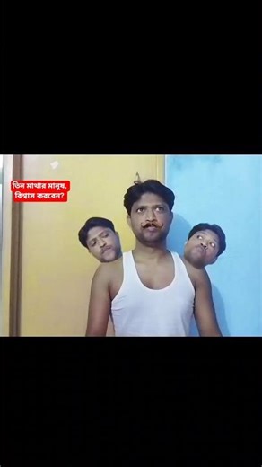 2 Mar,2026 Human With 3 Heads? 🤯 Amazing Magic Trick | তিন মাথার মানুষ ম্যাজিক। #viralvideo #magic