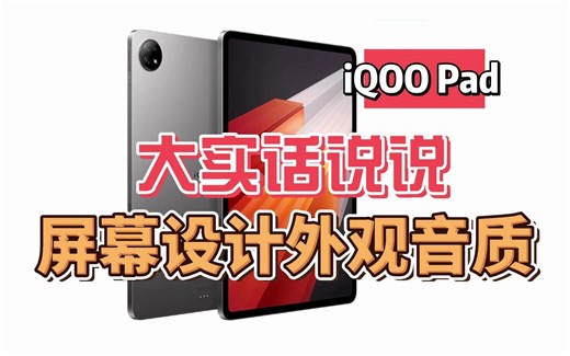 iQOO Pad实测：大实话说说屏幕、设计、外观和音质