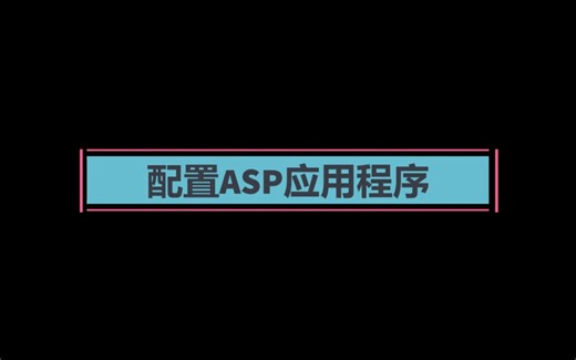 6-4 配置ASP应用程序