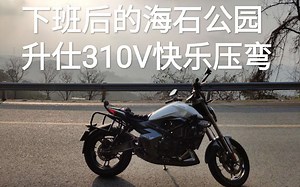 [无风噪云骑车]下班后的海石TT&升仕310V快乐压弯