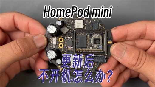 HomePod mini不开机怎么办？更新系统进水会导致不开机吗？