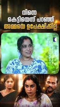 നിന്നെ കെട്ടിയെന്ന് പറഞ്ഞ് അമ്മയെ ഉപേക്ഷിക്കില്ല #ncbc #FamilyDrama #EmotionalStory