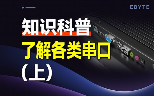 带你了解各类串口（上）： I2C、SPI、RS232