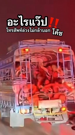 11K views · 170 reactions | อะไรแว๊ปๆๆ‼️ โทรสัพท์จากรถไม่กล้าบอกโค้ชจอด …. #พี่ๆตำรวจเก็บไว้ให้แล้วน๊าไม่ต้องห่วง #หมอนทองวิทยา | Nöó Këd | Facebook