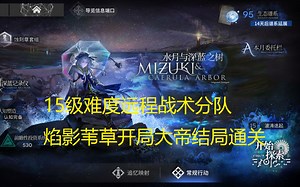 【明日方舟】水月肉鸽15级难度远程战术分队焰影苇草开局大帝结局通关