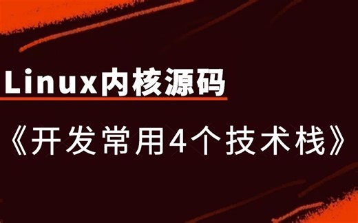 【linux内核源码】剖析linux内核《开发常用4个技术栈》|进程创建及生命周期；进程描述符task_struct详解；内核共享内存设计与实现；内核调度策略
