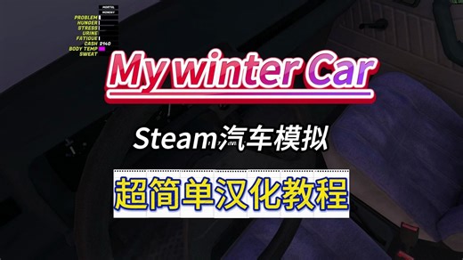 My winter Car我的冬日汽车，超简单汉化教程