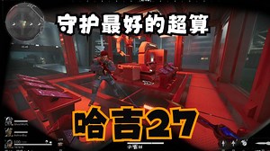 【78传媒】守护最好的超算单元——哈吉27：27哥！我的超算呀！