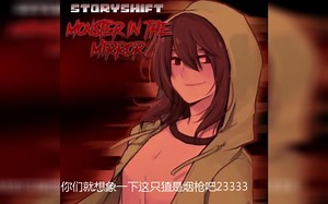 【Underswap/Storyshift】Monster In The Mirror（被Swap采用）