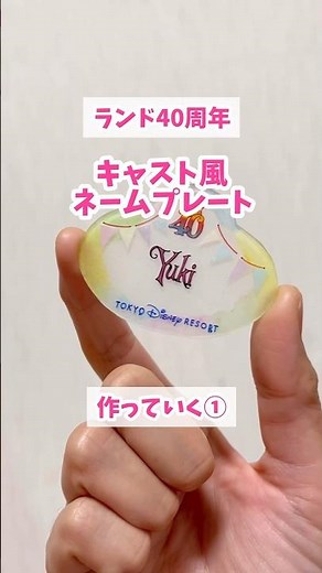 【ネームプレート作り方①】2023.4.29★透かして清書てアプリ使うとスマホ写し絵しやすいよ！#ゆっきーずといばーん #ネームプレート #レジン初心者 #プラバン #100均工作 #プラ板 #レジン