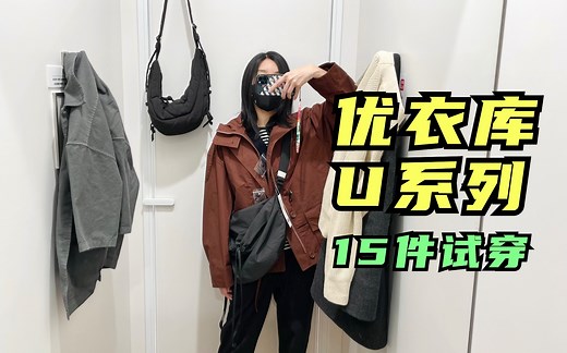 【逛街vlog】优衣库23年U系列单品上市，哪些值得入？（记录35 的日常购物分享）